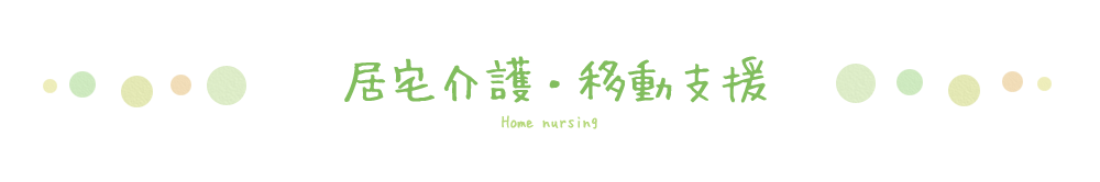 居宅介護・移動支援