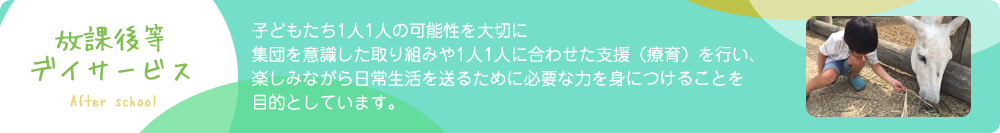 放課後等デイサービス