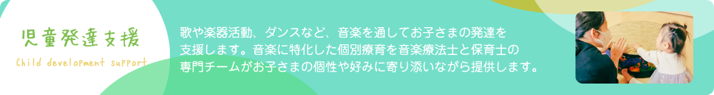 児童発達支援